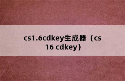 cs1.6cdkey生成器（cs16 cdkey）